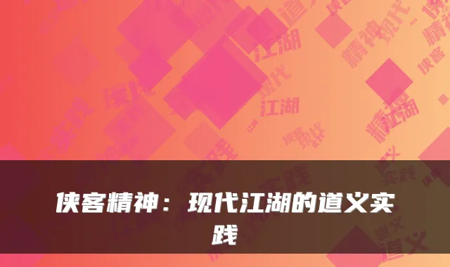 侠客精神：现代江湖的道义实践