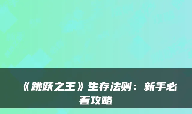 《跳跃之王》生存法则：新手必看攻略