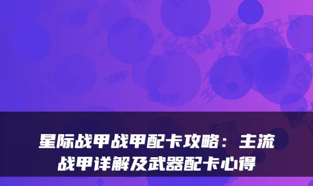 星际战甲战甲配卡攻略:主流战甲详解及武器配卡心得