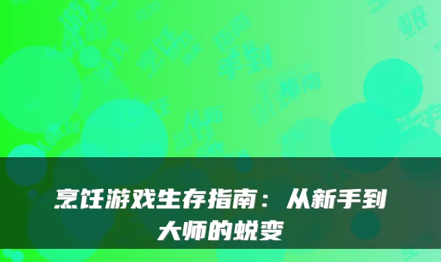 烹饪游戏生存指南：从新手到大师的蜕变