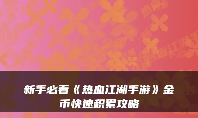 新手必看《热血江湖手游》金币快速积累攻略