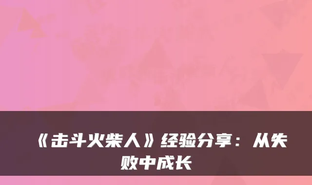 《击斗火柴人》经验分享：从失败中成长