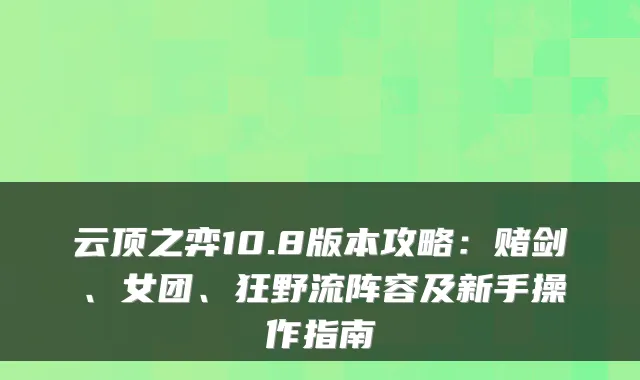 云顶之弈10.8版本攻略：赌剑、女团、狂野流阵容及新手操作指南