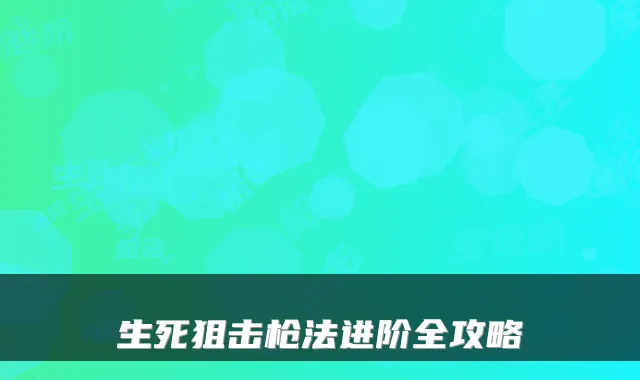 生死狙击枪法进阶全攻略
