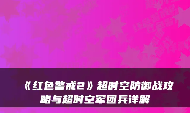 《红色警戒2》超时空防御战攻略与超时空军团兵详解