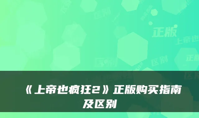 《上帝也疯狂2》正版购买指南及区别