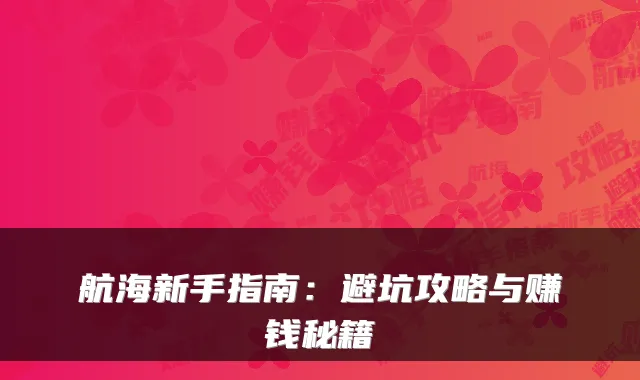 航海新手指南：避坑攻略与赚钱秘籍