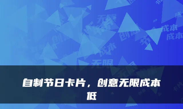 自制节日卡片，创意无限成本低