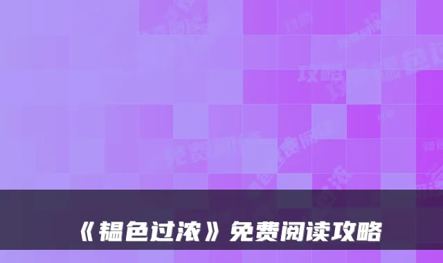 《韫色过浓》免费阅读攻略