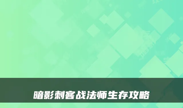 暗影刺客战法师生存攻略