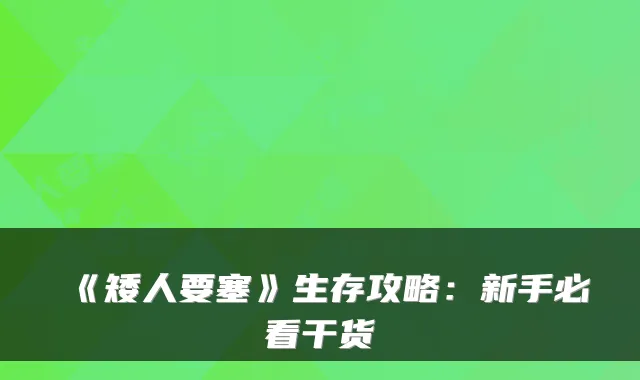 《矮人要塞》生存攻略：新手必看干货