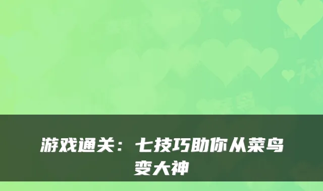 游戏通关：七技巧助你从菜鸟变大神