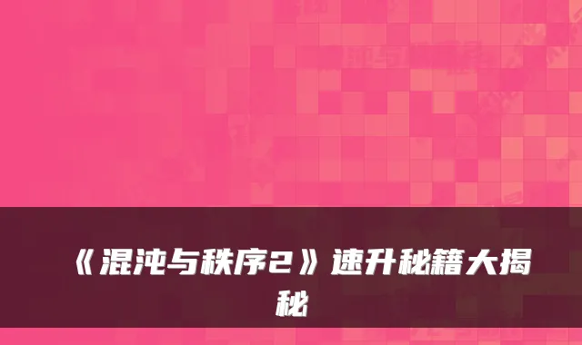《混沌与秩序2》速升秘籍大揭秘