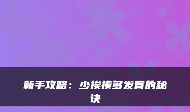 新手攻略：少挨揍多发育的秘诀