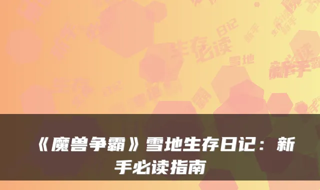 《魔兽争霸》雪地生存日记：新手必读指南