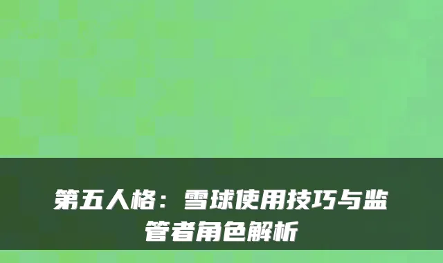 第五人格：雪球使用技巧与监管者角色解析