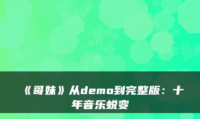 《哥妹》从demo到完整版：十年音乐蜕变