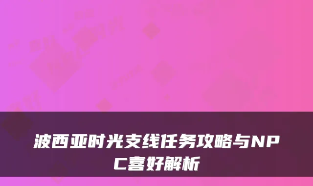 波西亚时光支线任务攻略与NPC喜好解析