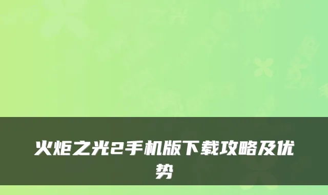 火炬之光2手机版下载攻略及优势