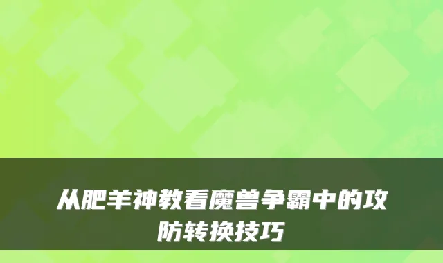 从肥羊神教看魔兽争霸中的攻防转换技巧