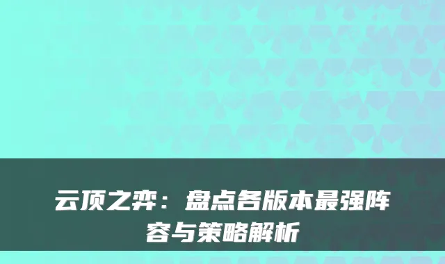 云顶之弈：盘点各版本强阵容与策略解析