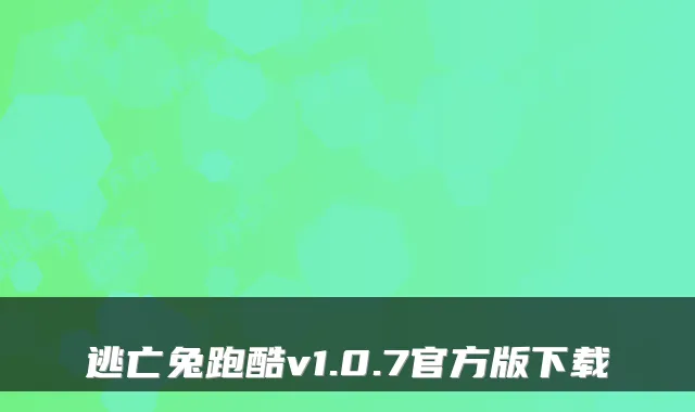 逃亡兔跑酷v1.0.7官方版下载