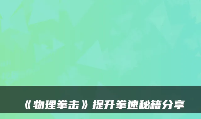 《物理拳击》提升拳速秘籍分享