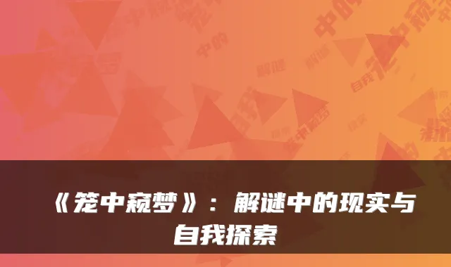《笼中窥梦》：解谜中的现实与自我探索