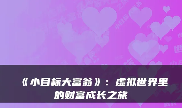 《小目标大富翁》：虚拟世界里的财富成长之旅