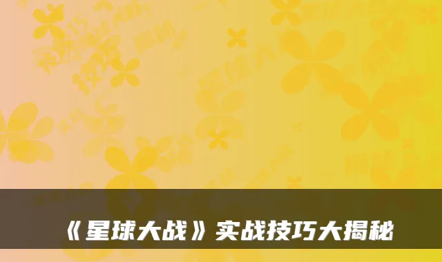 《星球大战》实战技巧大揭秘