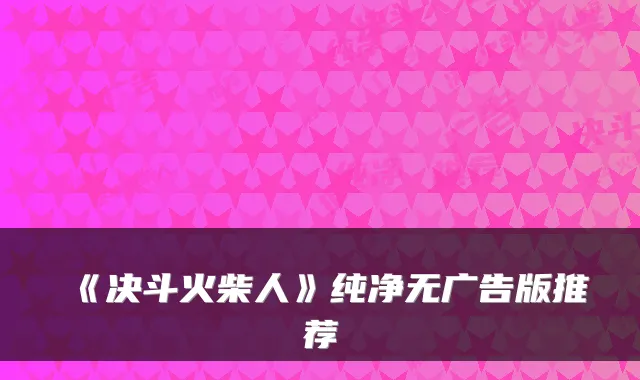 《决斗火柴人》纯净无广告版推荐