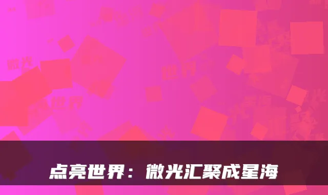 点亮世界：微光汇聚成星海