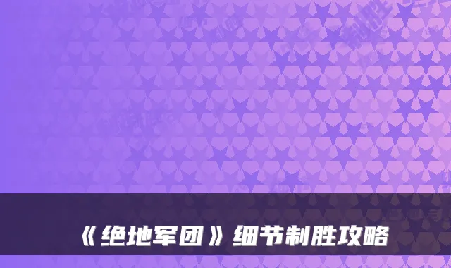 《绝地军团》细节制胜攻略