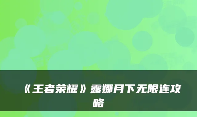 《王者荣耀》露娜月下无限连攻略