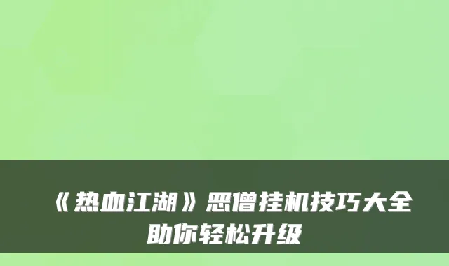 《热血江湖》恶僧挂机技巧大全助你轻松升级
