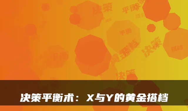 决策平衡术：X与Y的黄金搭档