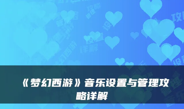 《梦幻西游》音乐设置与管理攻略详解