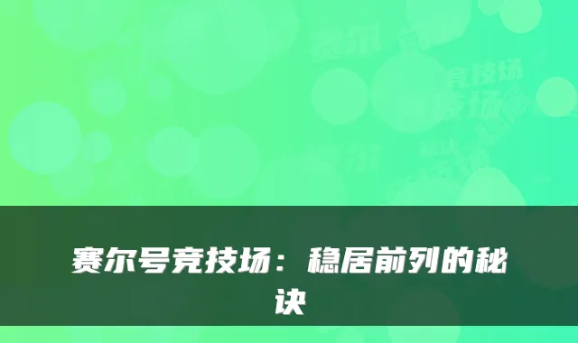 赛尔号竞技场：稳居前列的秘诀