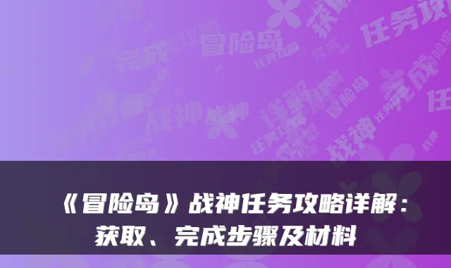 《冒险岛》战神任务攻略详解：获取、完成步骤及材料