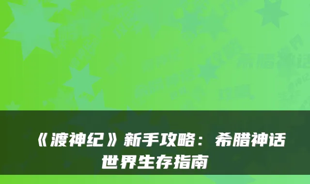 《渡神纪》新手攻略：希腊神话世界生存指南