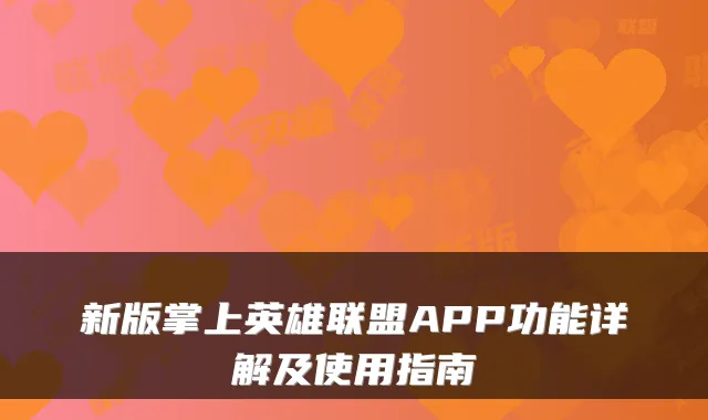 新版掌上英雄联盟APP功能详解及使用指南