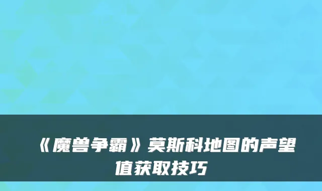 《魔兽争霸》莫斯科地图的声望值获取技巧