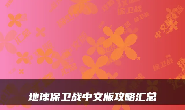 地球保卫战中文版攻略汇总