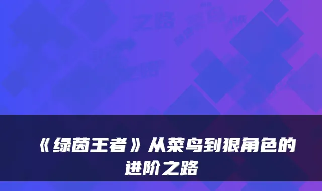《绿茵王者》从菜鸟到狠角色的进阶之路