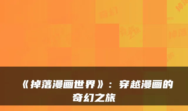 《掉落漫画世界》：穿越漫画的奇幻之旅