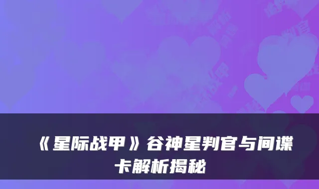 《星际战甲》谷神星判官与间谍卡解析揭秘