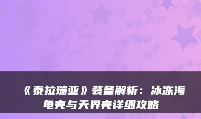 《泰拉瑞亚》装备解析：冰冻海龟壳与天界壳详细攻略