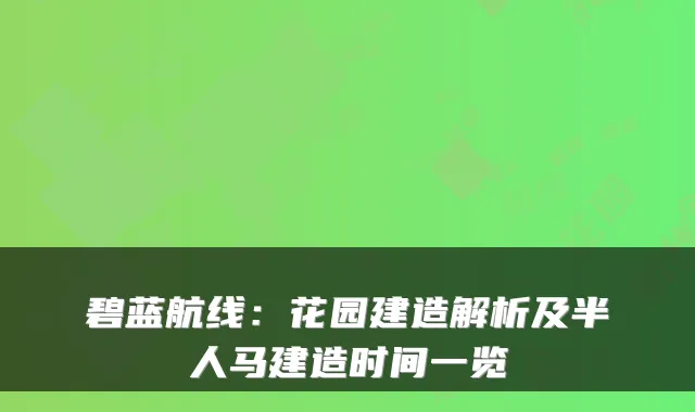 碧蓝航线：花园建造解析及半人马建造时间一览