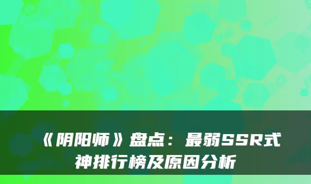《阴阳师》盘点：最弱SSR式神排行榜及原因分析