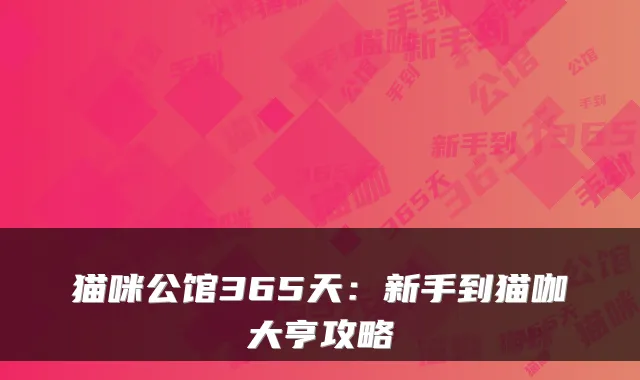 猫咪公馆365天：新手到猫咖大亨攻略
